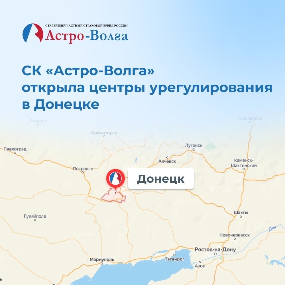 СК «Астро-Волга» открыла центры урегулирования убытков в Донецке