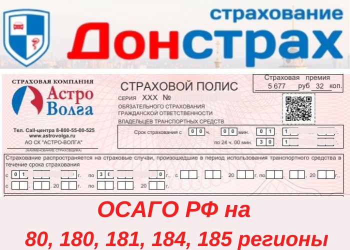 Мы официальный страховой агент Российской страховой компании Астро-Волга.