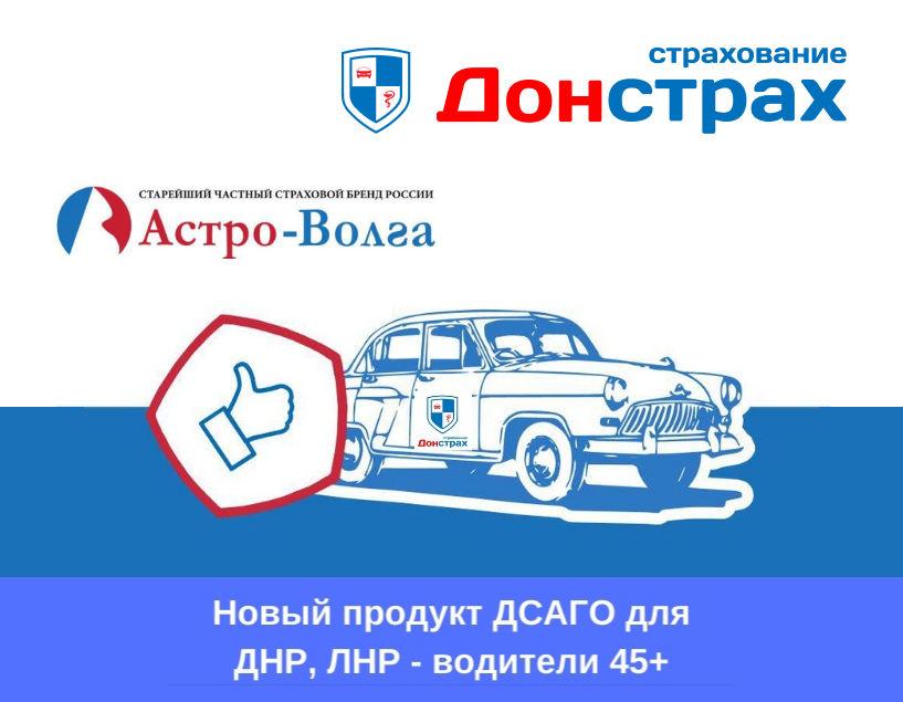 Новый продукт ДСАГО ЛДНР — для водителей «45+»
