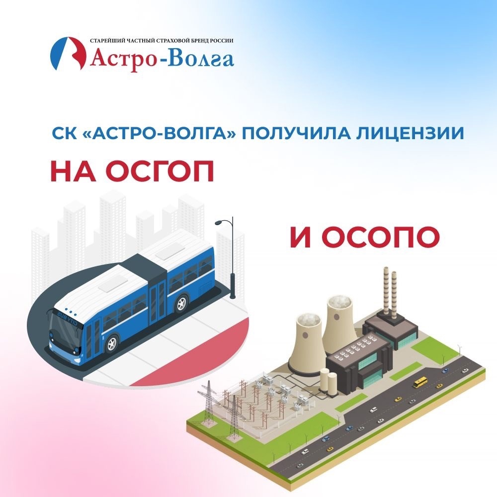 СК «Астро-Волга» получила лицензии на ОСГОП и ОСОПО